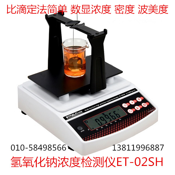 氫氧化納濃度檢測儀